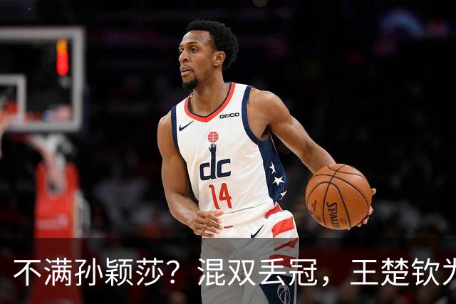 不满孙颖莎？混双丢冠，王楚钦为何黑脸？原因找到，谁注意退场举动