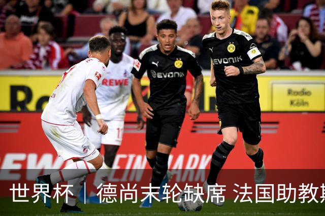 世界杯｜德尚末轮缺席 法国助教期待守住小组第一