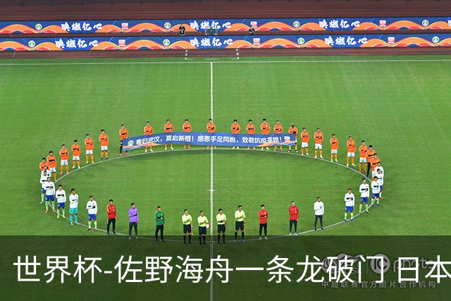 世界杯-佐野海舟一条龙破门 日本半场暂1-0领先巴西