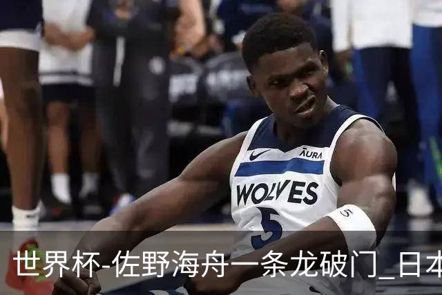 世界杯-佐野海舟一条龙破门 日本半场暂1-0领先巴西