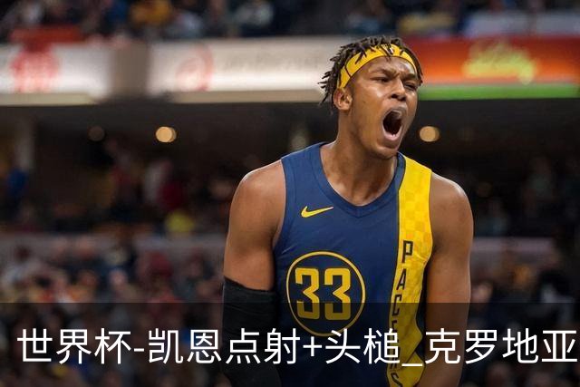 世界杯-凯恩点射+头槌 克罗地亚2度扳平半场2-2英格兰