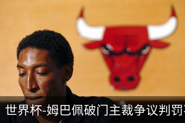 世界杯-姆巴佩破门主裁争议判罚不断 法国1-0巴拉圭将战摩洛哥
