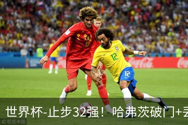世界杯-止步32强！哈弗茨破门+丢点 德国点球战总分4-5巴拉圭出局