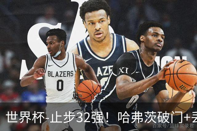 世界杯-止步32强！哈弗茨破门+丢点 德国点球战总分4-5巴拉圭出局