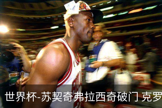 世界杯-苏契奇弗拉西奇破门 克罗地亚2-1加纳小组第二