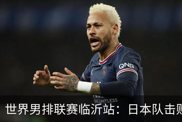 世界男排联赛临沂站：日本队击败中国队获三连胜