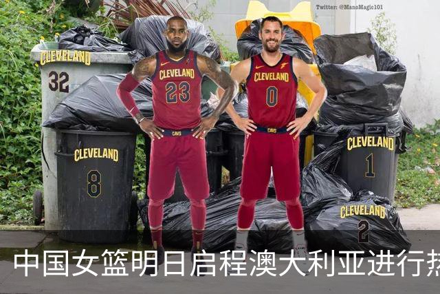 中国女篮明日启程澳大利亚进行热身赛 邓雨婷有望七月到队