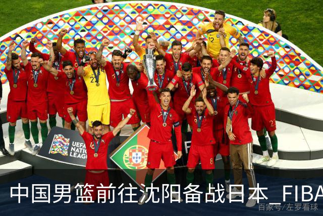中国男篮前往沈阳备战日本 FIBA高度评价杨瀚森