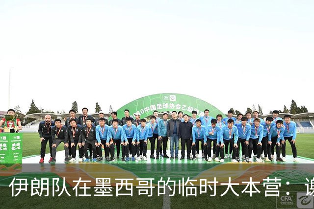伊朗队在墨西哥的临时大本营：谢绝访客、绝对保密，蒙面安保人员持机关枪巡逻