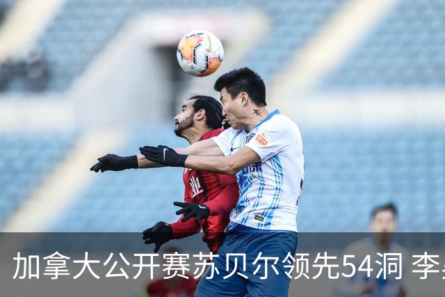 加拿大公开赛苏贝尔领先54洞 李昊桐79杆大滑坡