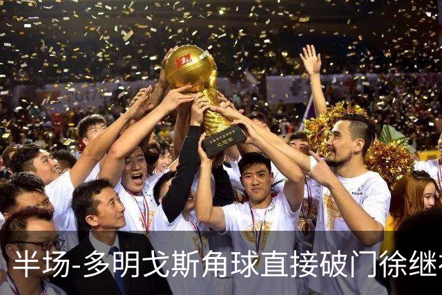 半场-多明戈斯角球直接破门徐继祖建功 延边龙鼎2-0佛山南狮