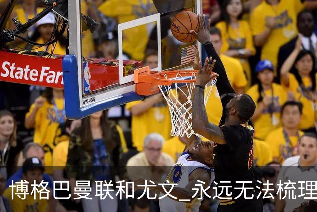 博格巴曼联和尤文 永远无法梳理清楚的三角关系