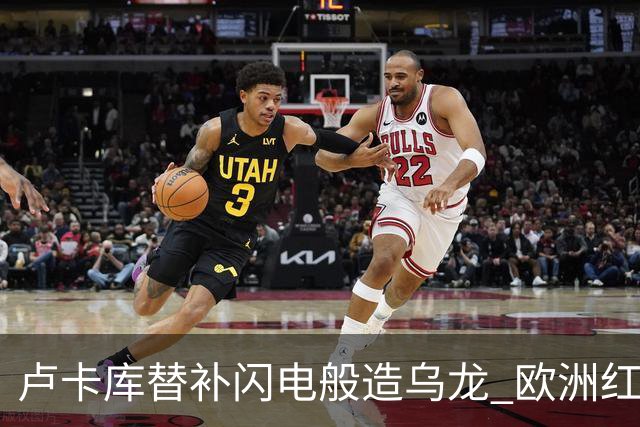 卢卡库替补闪电般造乌龙 欧洲红魔美加墨首秀以和为贵