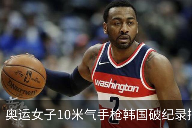 奥运女子10米气手枪韩国破纪录摘金 李雪排名第五