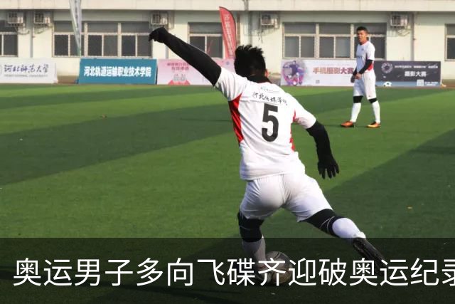 奥运男子多向飞碟齐迎破奥运纪录摘银 黑尔斯夺金