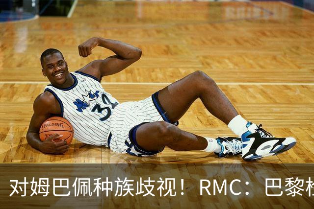 对姆巴佩种族歧视！RMC：巴黎检察院正式调查巴拉圭女官员