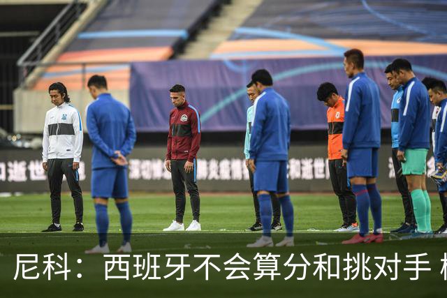 尼科：西班牙不会算分和挑对手 梅西的表现并不令我意外