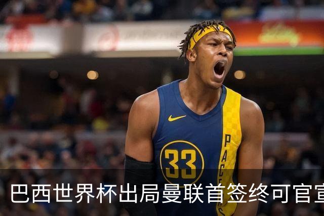 巴西世界杯出局曼联首签终可官宣，将二次体检！卡里克热身赛无后腰可用