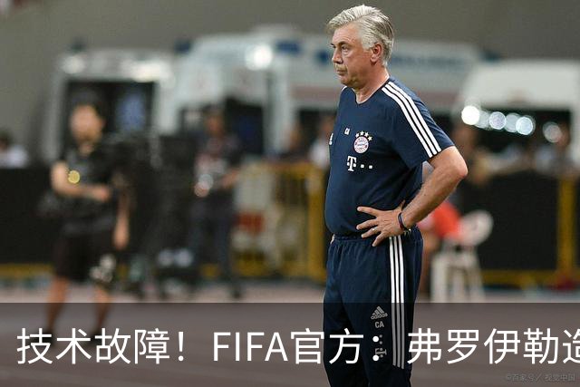 技术故障！FIFA官方：弗罗伊勒造点没有越位 瑞士进球无异议
