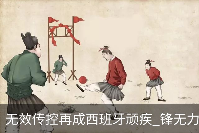 无效传控再成西班牙顽疾 锋无力恐成斗牛士致命短板