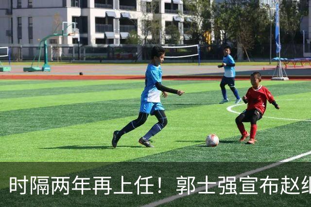 时隔两年再上任！郭士强宣布赵继伟任男篮队长 率队征战世预赛