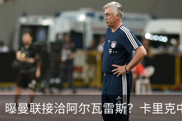 曝曼联接洽阿尔瓦雷斯？卡里克中锋真实计划揭秘，一人仍拒绝离队