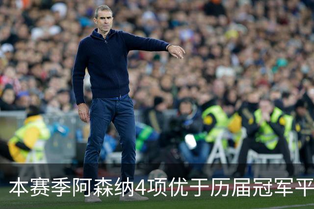 本赛季阿森纳4项优于历届冠军平均水平