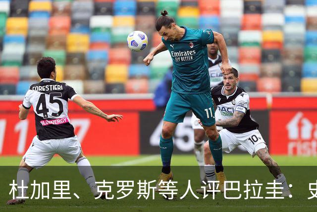 杜加里、克罗斯等人评巴拉圭：史前足球看吐了 为国而战不是借口