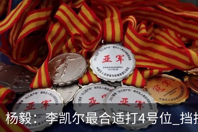 杨毅：李凯尔最合适打4号位 挡拆策应破紧逼