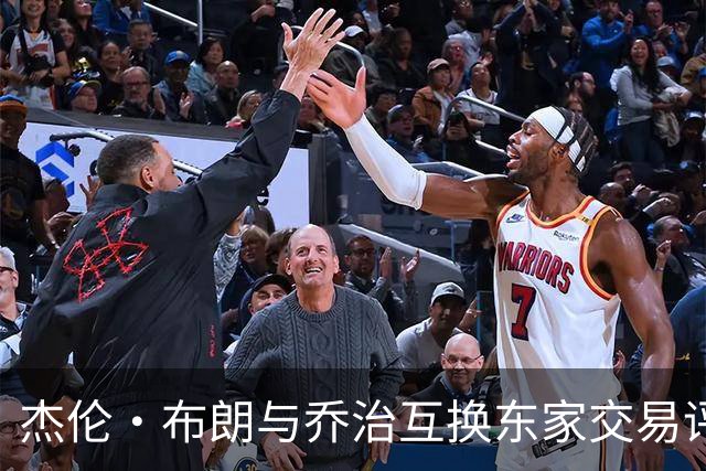杰伦·布朗与乔治互换东家交易评级：凯尔特人D+ 76人A-