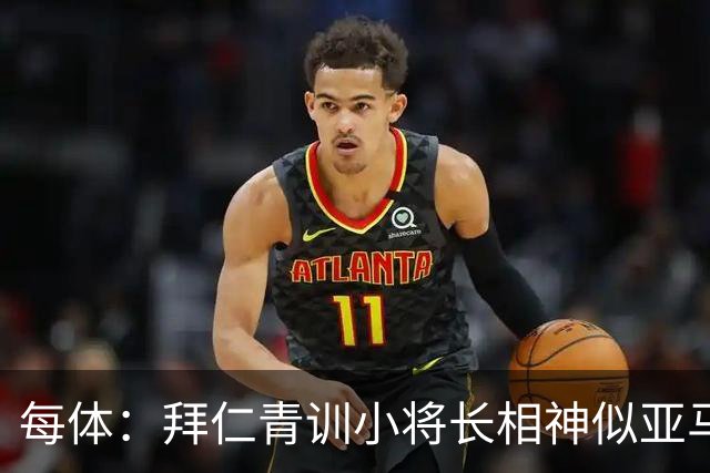 每体：拜仁青训小将长相神似亚马尔，引发人们关注