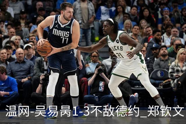 温网-吴易昺1-3不敌德约 郑钦文“一轮游”+王欣瑜张帅晋级