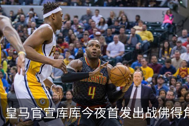 皇马官宣库库今夜首发出战佛得角 FIFA补贴一半一半