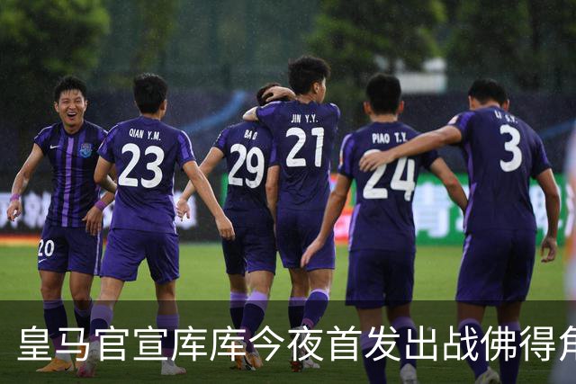 皇马官宣库库今夜首发出战佛得角 FIFA补贴一半一半