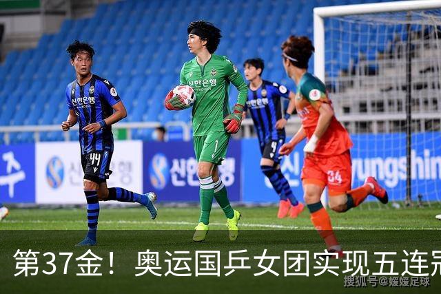 第37金！奥运国乒女团实现五连冠 中国夏奥300金
