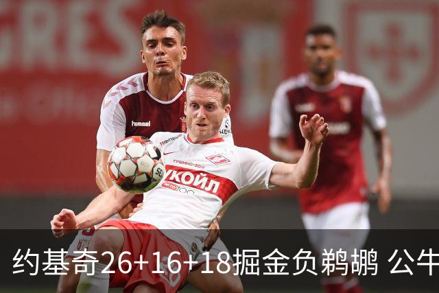 约基奇26+16+18掘金负鹈鹕 公牛不敌魔术3连败