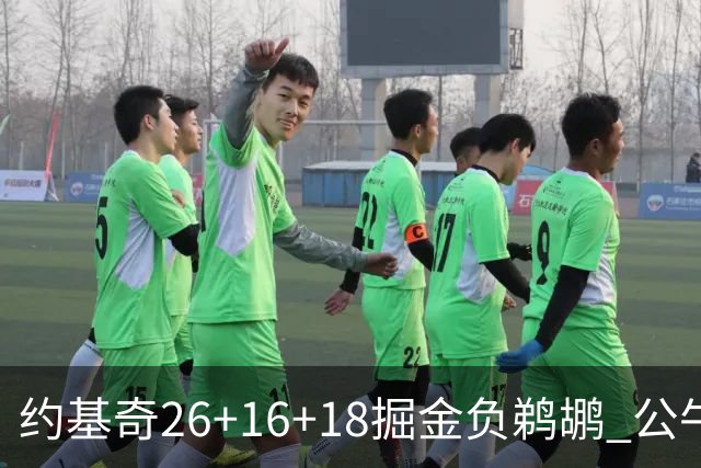 约基奇26+16+18掘金负鹈鹕 公牛不敌魔术3连败