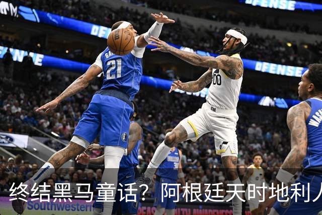 终结黑马童话？阿根廷天时地利人和 赢2球起步