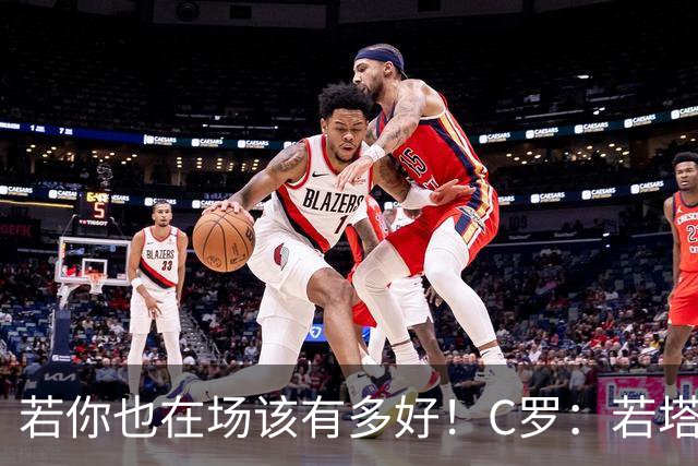 若你也在场该有多好！C罗：若塔在天堂指引着我们
