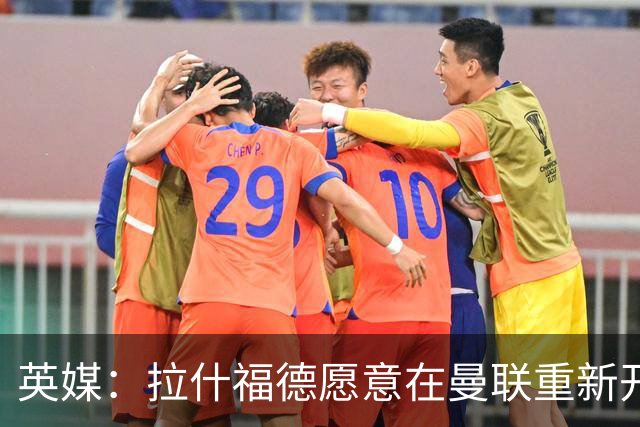 英媒：拉什福德愿意在曼联重新开始，他不想加盟其他英超俱乐部