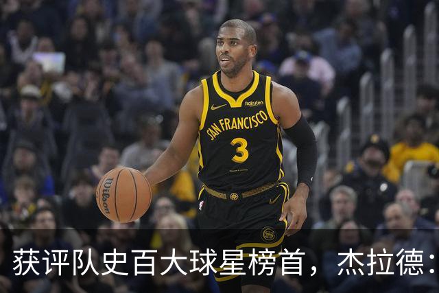 获评队史百大球星榜首，杰拉德：达格利什永远是我心目中的第一