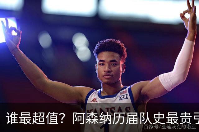 谁最超值？阿森纳历届队史最贵引援实力对比