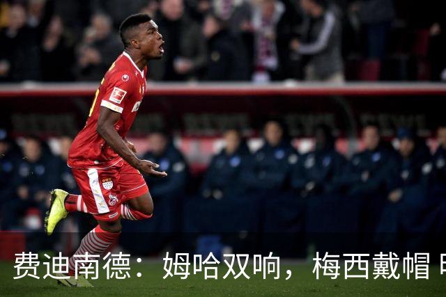 费迪南德：姆哈双响，梅西戴帽 明天C罗登场，会带来怎样的表现？