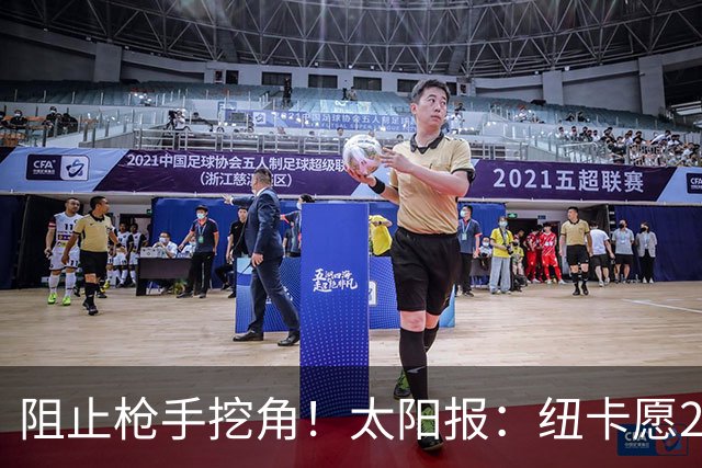 阻止枪手挖角！太阳报：纽卡愿20万周薪续约吉马良斯，破队史纪录
