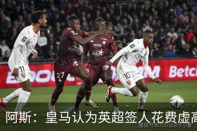 阿斯：皇马认为英超签人花费虚高搅乱市场 如今签谁都要花超过1亿