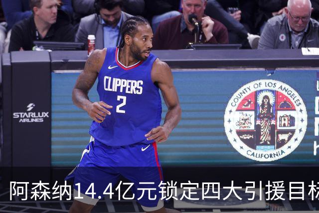 阿森纳14.4亿元锁定四大引援目标，免签西甲铁卫堪称神操作
