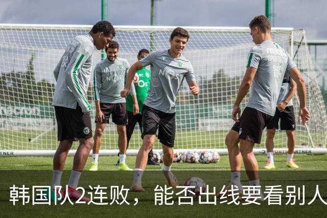 韩国队2连败，能否出线要看别人脸色 主帅洪明甫发布会上被问“球队是否集体食物中毒”