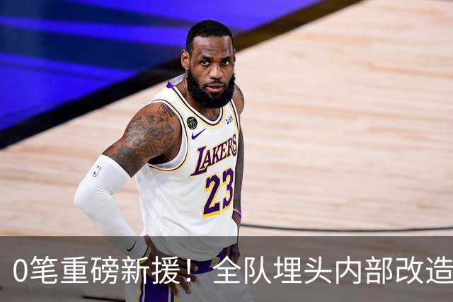 0笔重磅新援！全队埋头内部改造，阿森纳贝尔塔沉默背后藏五年布局？