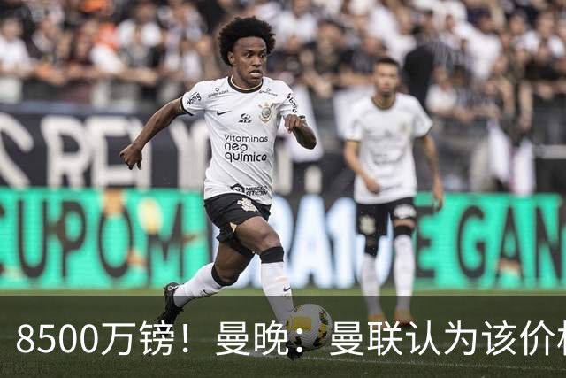 8500万镑！曼晚：曼联认为该价格高于估值，而且M费转会态度模糊
