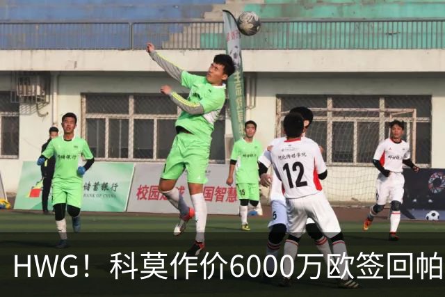 HWG！科莫作价6000万欧签回帕斯 皇马仍保留回购条款